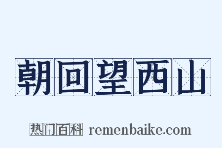 朝回望西山是什么意思的图片